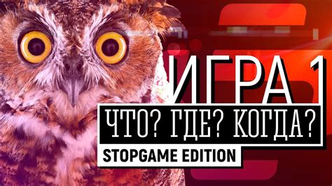Видеоигровое «Что? Где? Когда?». Игра 1 - YouTube