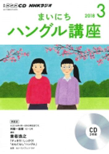 Cd Nhkラジオ まいにちハングル講座 2018年3月号 発売日2018年02月18日 雑誌定期購読の予約はfujisan