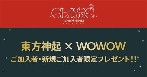 ＜東方神起 × Wowow スペシャル特集＞東方神起 京セラドーム大阪＆東京ドーム会場のwowowブースでオリジナルクリアファイルをゲットし