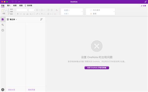 Mac打开onenote，出现“设置onenote时出现问题” Microsoft Community