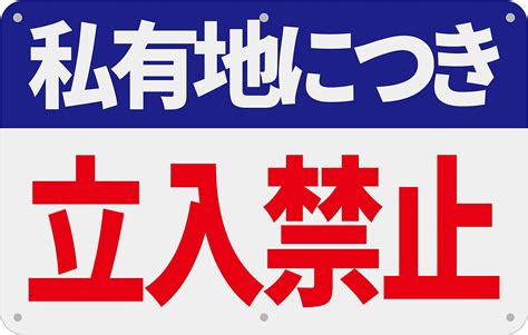 Amazon 【私有地 関係者以外進入禁止 看板】標示 注意 禁止 警告 通り抜け禁止 私有地につき 私道 立ち入り禁止 立入禁止 進入