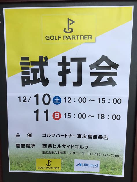 12月試打会！！｜東広島西条店｜ゴルフのことなら東京大阪など全国に店舗のあるgolf Partner