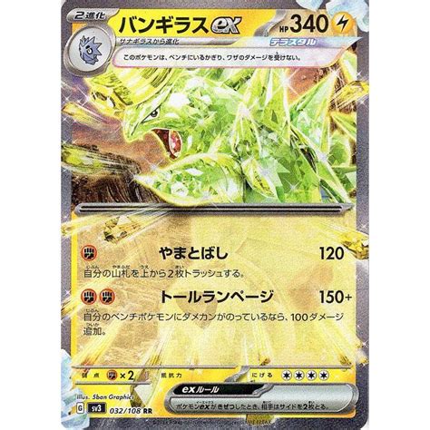 ポケモンカード Sv3 拡張パック 黒炎の支配者 バンギラスex Rr 032108 ポケカ 雷 2進化 Pmsv3 032 Rr