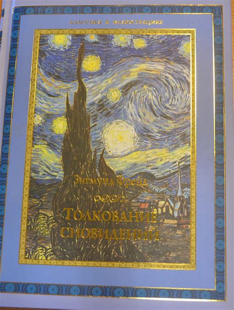 Толкование сновидений — Зигмунд Фрейд купить книгу в Одесса (Украина ...