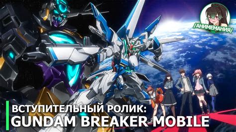 Gundam breaker mobile вступительный ролик мобильной игры mp4 hq xxx video