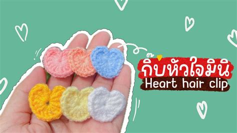 วิธีถักกิ๊บหัวใจมินิ 🧡💛💚 How To Crochet Heart Hair Clip Youtube