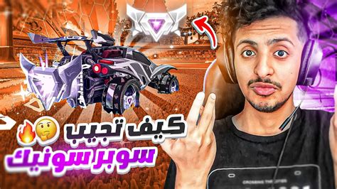 روكيت ليق كيف تجيب سوبر سونيك 😱🔥 Rocket League Youtube