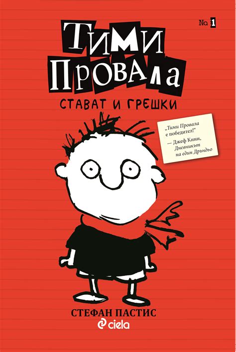 Тими Провала стъпва на българския пазар | Детски книги