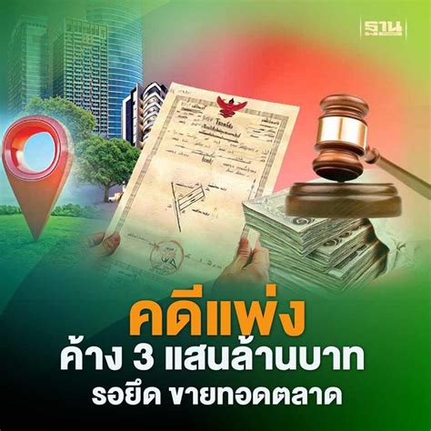 ฐานเศรษฐกิจthansettakij คดีแพ่งค้าง 3 แสนล้านบาท รอยึด ขายทอดตลาด กรมบังคับคดีแจง 8 เดือน