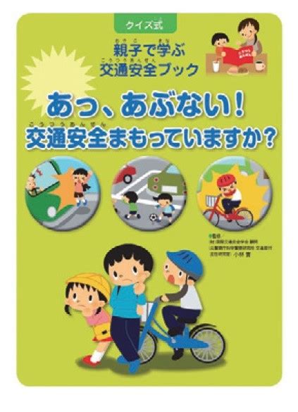 幼児・児童向け教材 日本交通安全教育普及協会