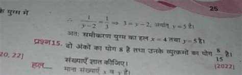 25 ∴y−21 31 ⇒3y−2 अर्दत् Y5 है। अत समीकरण पाम्म का हल X4 तथा Y5 है