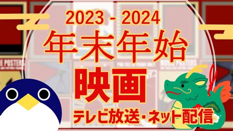 【2023 2024】年末年始映画 テレビ・無料ネット配信・放送一覧 人鳥日記