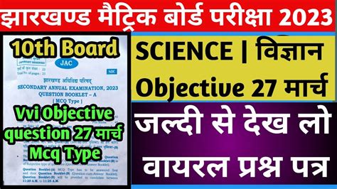 Jac Class 10 Science Vvi Objective Question Science Vvi Objective 27