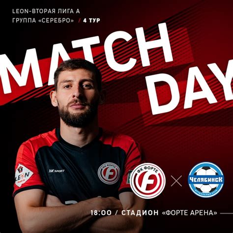 Нас ждёт огненный матч! LEON-Вторая Лига А, Группа «Серебро» 4 тур ⚽ # ...