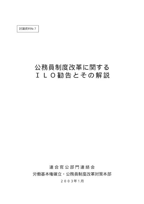 Pdf 公務員制度改革に関する Ilo勧告とその解説 · Iloは、公務員制度改革大綱という閣 議決定段階のものであっても、それが政府の