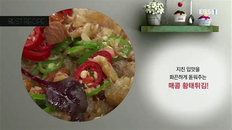 최고의 요리 비결 The Best Cooking Secrets이보은의 매콤 황태튀김001 Youtube