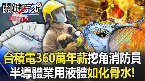 台積電360萬年薪重金挖角消防員 半導體業用液體如「化骨水」非一般危機！【關鍵時刻】20230224 3 劉寶傑 李正皓 Youtube