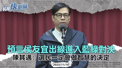 快新聞／預言侯友宜出線進入藍綠對決 陳其邁：選民一定會做智慧的決定－民視新聞 Youtube