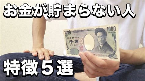 お金が貯まる人と貯められない人の特徴5選【元浪費家が語る】 Youtube