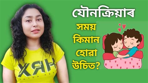 যৌনক্ৰিয়াৰ সময় কিমান হোৱা উচিত Assamese Sex Education Youtube