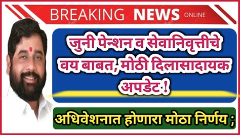 राज्य कर्मचाऱ्यांच्या या प्रमुख दोन मागण्या होणार पुर्ण जुनी पेन्शन व सेवानिवृत्तीचे वय बाबत