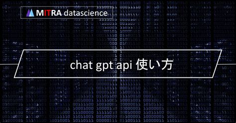 Chatgpt Apiとは？機能や使い方、利用事例を徹底解説 Ai・データサイエンス情報館