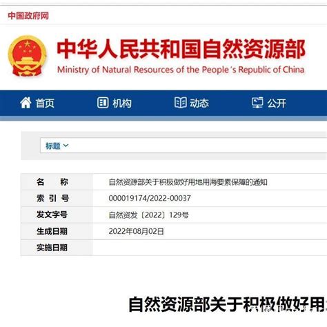 重磅！自然资源部：关于积极做好用地用海要素保障的通知 世展网