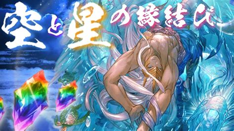 【グラブル】gwグラブルやろうぜキャンペーン（202304） 1日1回 10連ガチャ無料 3日目 Part1【空と星の縁結び】 Youtube