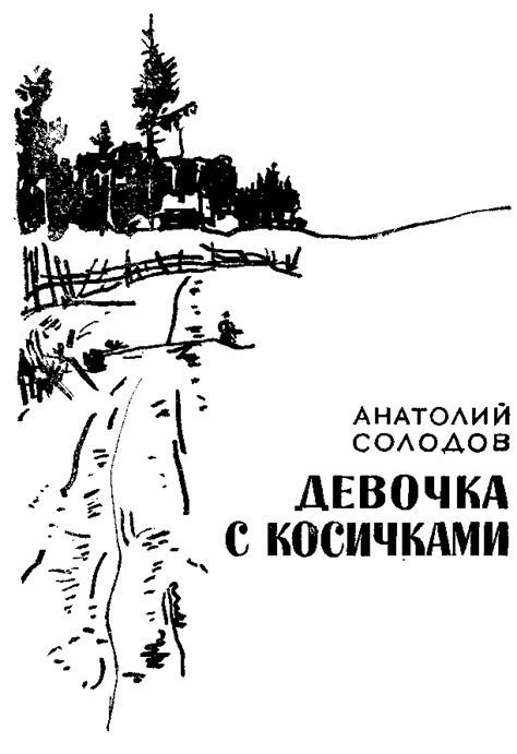 :: Читать - Оглавление - Книга "Девочка с косичками" - Солодов Анатолий ...
