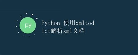 Python 使用xmltodict解析xml文档极客教程