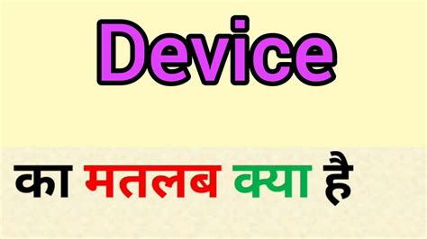 Device Meaning In Hindi Device Ka Matlab Kya Hota Hai Word