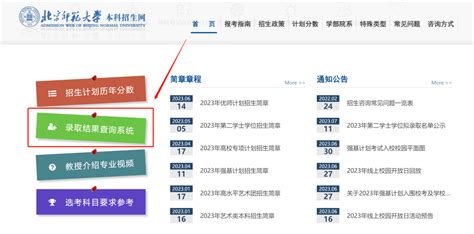 招生录取动态丨北京师范大学2023年高考录取结果查询系统开通！考生邮箱edu