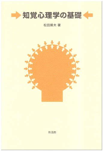 知覚心理学の基礎 松田 隆夫 本 通販 Amazon