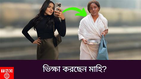 থালা হাতে রাস্তায় ভিক্ষা করছেন মাহি Samira Khan Mahi Celebrity