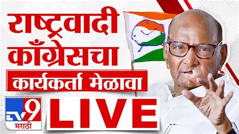 Ncp Melava Live मुंबईत राष्ट्रवादी काँग्रेस कार्यकर्ता मेळावा लाईव्ह