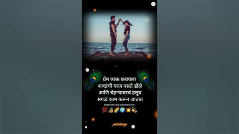 🍁प्रेम व्यक्त करायला शब्दांची गरज नसते💕marathi Love Status ️