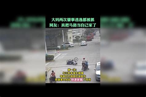 大妈两次肇事逃逸都被抓！网友：真把马路当自己家了肇事网友大妈