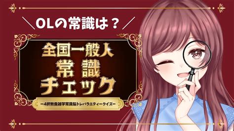 【常識チェック】 Olの常識はどれくらい？全国一般人常識チェック Vtuber 新人vtuber 常識 雑談 Nintendo