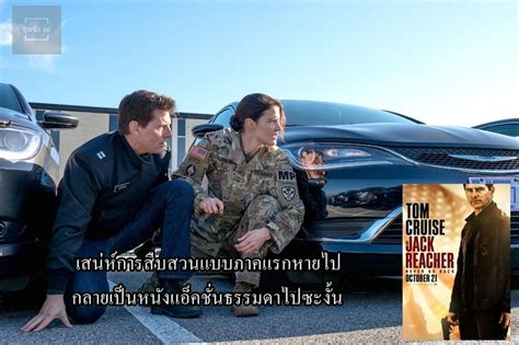 [ดูหนังนะ ] Jack Reacher Never Go Back 2016 เมื่อผู้พัน Turner เพื่อน