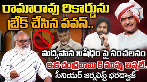 Pawan Kalyan Broke Rama Rao S Record And Big Twist To Chandrababu