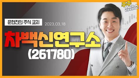 차백신연구소261780문현진 전문가종목 상담 20230318 Youtube