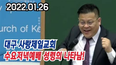 생방송 수요저녁예배 설교윤봉한목사 대구사랑제일교회 20220126 Youtube