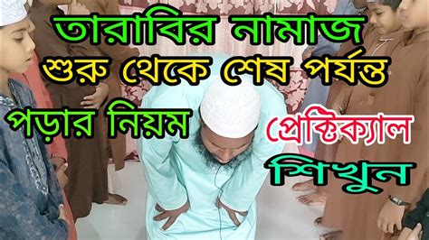 তারাবির নামাজ পড়ার নিয়ম প্রেক্টিক্যাল বাংলা উচ্চারণ সহ শিখুন Ll Tarabir Namajer Niom Bangla