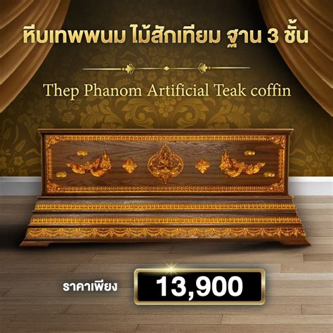 โลงศพเทพพนมไม้สักเทียม ฐาน 3 ชั้น ได้บุญcom