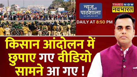 Sushant Sinha Live News Ki Pathshala Kisan Andolan में छुपाए गए