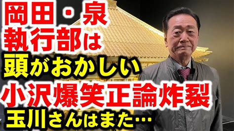 【奇跡】小沢一郎、半世紀に1度の正論。｢立憲幹部は頭おかしい｣政治資金パーティ、立憲岡田開催問題で。他方、テレ朝玉川徹氏は、立憲への批判にまた