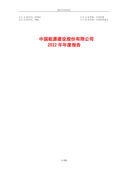 中国能建：中国能源建设股份有限公司2022年年度报告