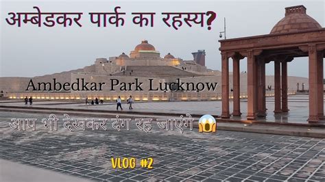 Ambedkar Park Ka Rahasya Ambedkar Park Lucknow Lucknow Ka Best Park