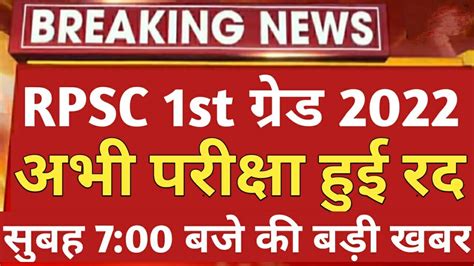 RPSC 1st grade क एगजम हआ कसल latest news today 1st grade exam