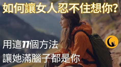 如何讓女人忍不住想你？用這11個方法讓她滿腦子都是你，主動約你出去！ 黑貓說星